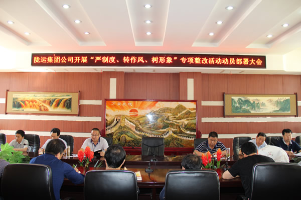隴運(yùn)集團(tuán)公司組織召開“嚴(yán)制度、轉(zhuǎn)作風(fēng)、樹形象”專項(xiàng)整改活動(dòng)動(dòng)員部署大會(huì)