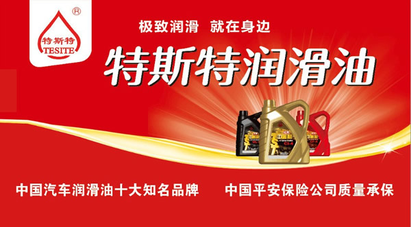 【特斯特潤滑油】質(zhì)量保證、熱銷隴南市場