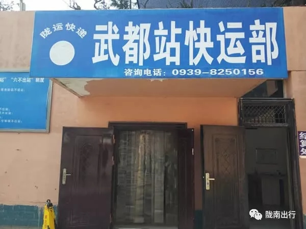 隴運(yùn)集團(tuán)武都汽車站、成縣汽車站、康縣汽車站快運(yùn)