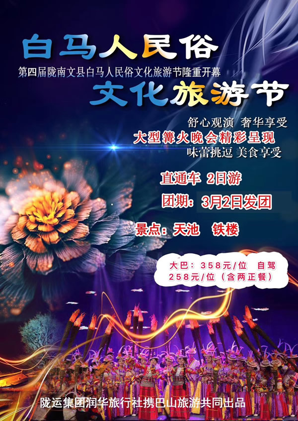 【定制旅游】隴運集團(tuán)潤華旅行社推出“白馬人民俗，文化旅游節(jié)”2日游開團(tuán)啦