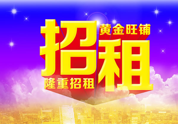 【旺鋪招租】隴運(yùn)集團(tuán)成縣汽車站萬德金街商鋪招租！！
