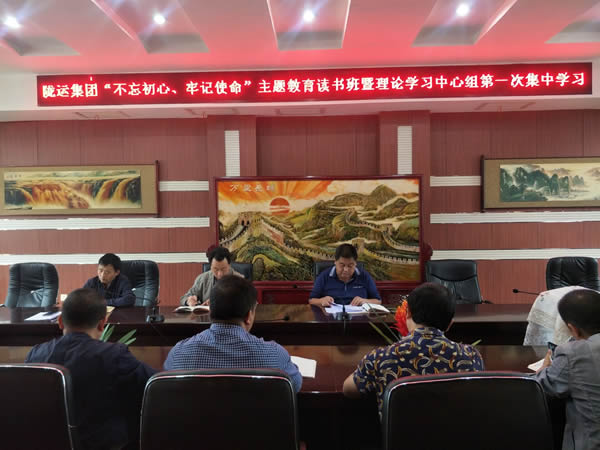 隴運(yùn)集團(tuán)公司召開“不忘初心、牢記使命”主題教育讀書班暨理論學(xué)習(xí)中心組第一次集中學(xué)習(xí)會(huì)議