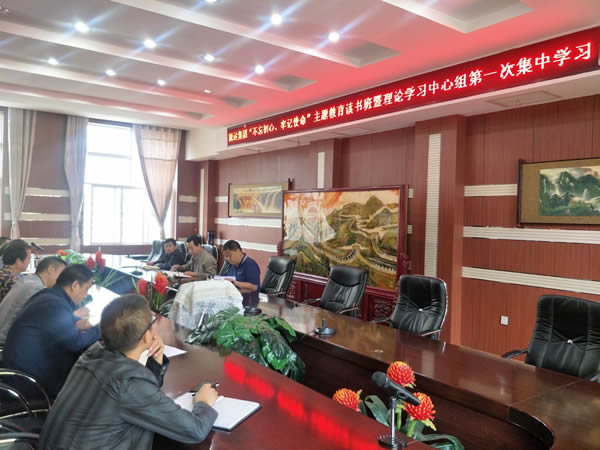 隴運(yùn)集團(tuán)公司召開“不忘初心、牢記使命”主題教育讀書班暨理論學(xué)習(xí)中心組第一次集中學(xué)習(xí)會(huì)議
