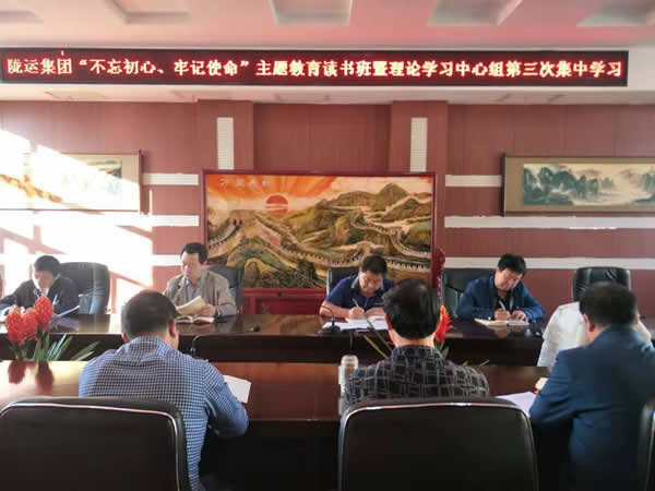 隴運(yùn)集團(tuán)公司召開“不忘初心、牢記使命”主題教育讀書班暨理論學(xué)習(xí)中心組第三次、第四次集中學(xué)習(xí)會(huì)議
