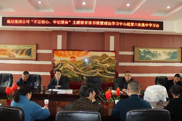 隴運(yùn)集團(tuán)公司黨委召開“不忘初心、牢記使命”主題教育讀書班暨理論學(xué)習(xí)中心組第六次集中學(xué)習(xí)（擴(kuò)大）會(huì)議
