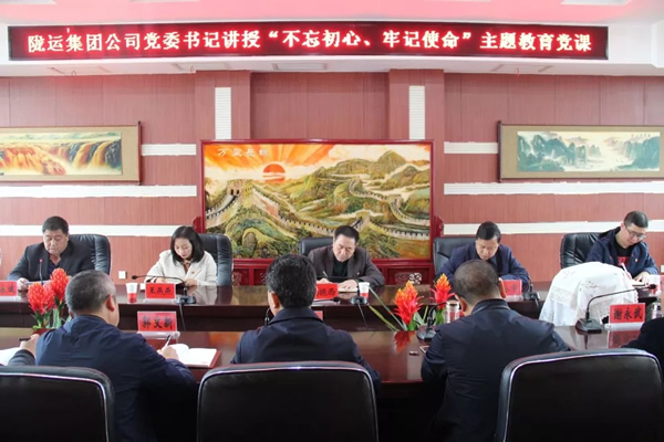 隴運(yùn)集團(tuán)公司召開“不忘初心、牢記使命”主題教育專題黨課