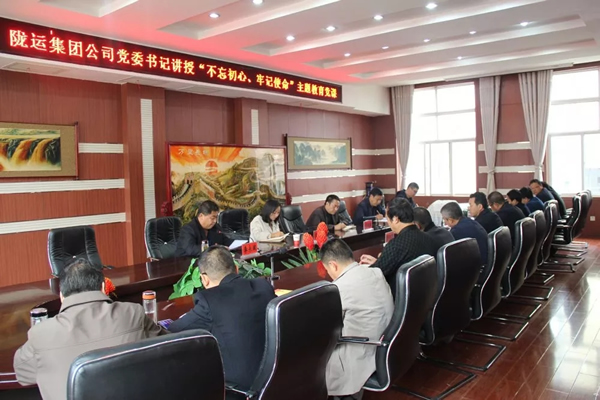 隴運(yùn)集團(tuán)公司召開“不忘初心、牢記使命”主題教育專題黨課