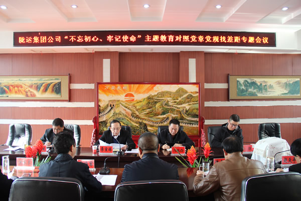 隴運(yùn)集團(tuán)公司召開“不忘初心、牢記使命”主題教育對(duì)照黨章黨規(guī)找差距專題會(huì)議
