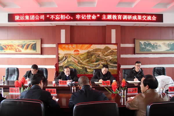 隴運(yùn)集團(tuán)公司召開(kāi)“不忘初心、牢記使命”主題教育調(diào)研成果交流會(huì)