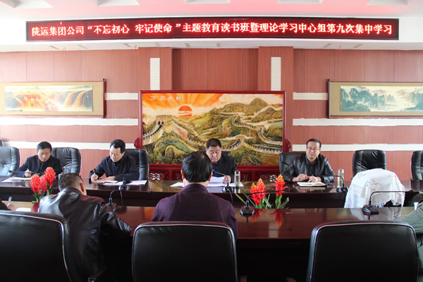隴運(yùn)集團(tuán)公司黨委召開(kāi)“不忘初心、牢記使命”主題教育讀書(shū)班暨理論學(xué)習(xí)中心組第九次集中學(xué)習(xí)（擴(kuò)大）會(huì)議