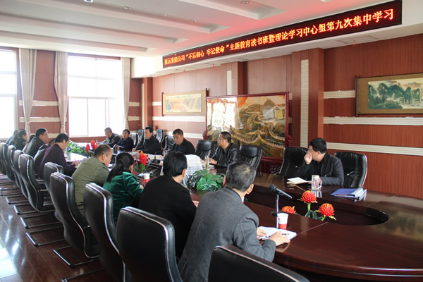 隴運(yùn)集團(tuán)公司黨委召開(kāi)“不忘初心、牢記使命”主題教育讀書(shū)班暨理論學(xué)習(xí)中心組第九次集中學(xué)習(xí)（擴(kuò)大）會(huì)議