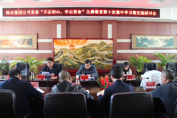 隴運(yùn)集團(tuán)公司黨委召開“不忘初心、牢記使命”主題教育第十次集中學(xué)習(xí)暨交流研討會(huì)