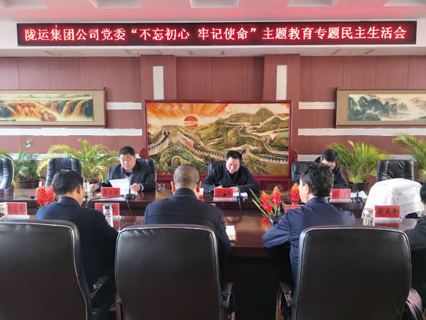 隴運(yùn)集團(tuán)公司黨委召開(kāi)“不忘初心、牢記使命”主題教育專題民主生活會(huì)