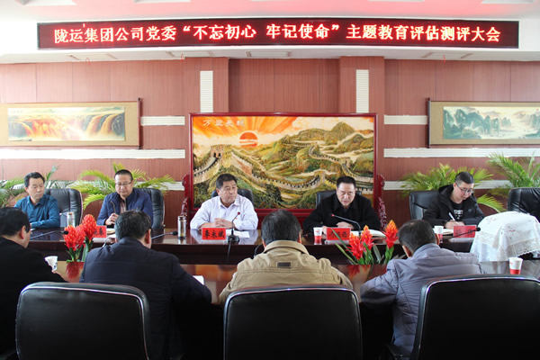 隴運(yùn)集團(tuán)公司黨委召開“不忘初心、牢記使命”主題教育評(píng)估測評(píng)會(huì)議