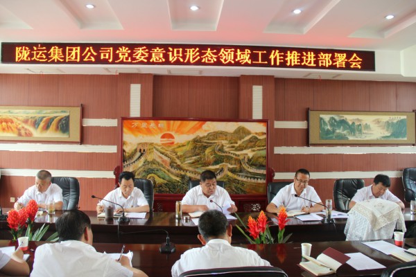隴運集團公司黨委召開意識形態(tài)領(lǐng)域工作推進(jìn)部署會