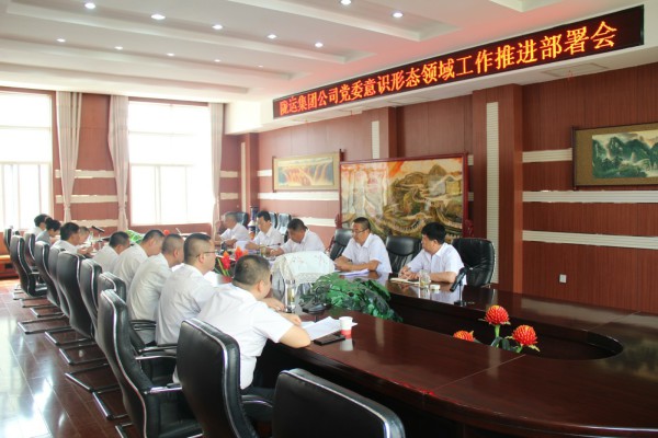 隴運集團公司黨委召開意識形態(tài)領(lǐng)域工作推進(jìn)部署會